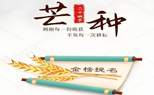 芒種遇高考:錦宇新材料科技有限公司相信：你的堅(jiān)持,終將美好！